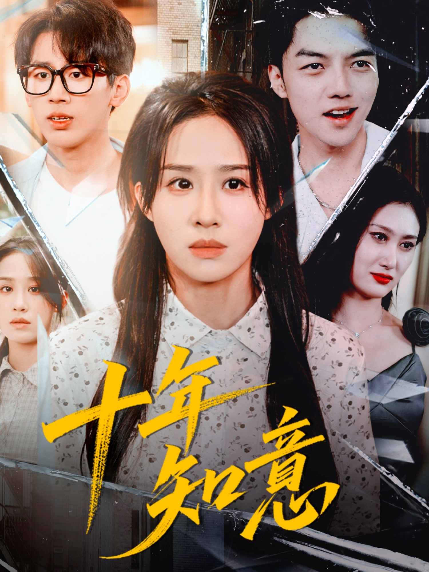 十年知意$武鸿蕊＆张皓文