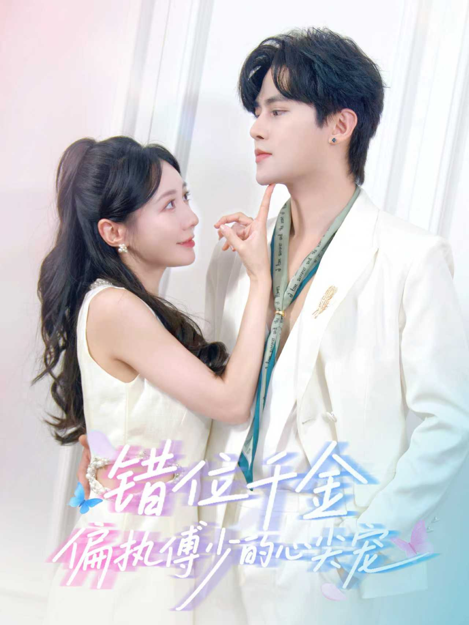 错位千金，偏执傅少的心尖宠$马明宇＆郑筠芊