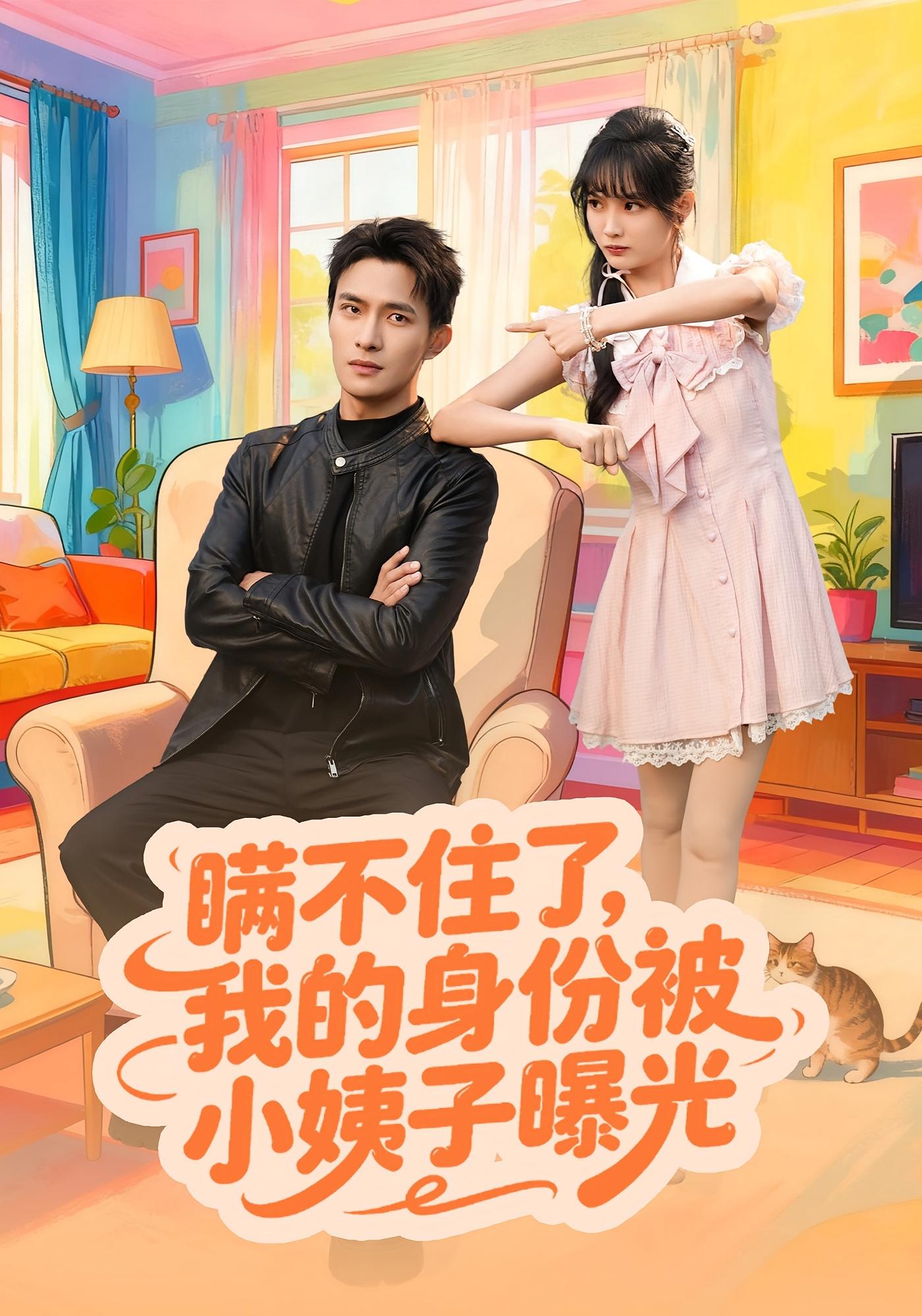 瞒不住了我的身份被小姨子曝光$王一婷/鲍李宁