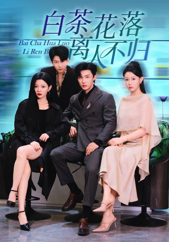 白茶花落离人$沈国洋/林初