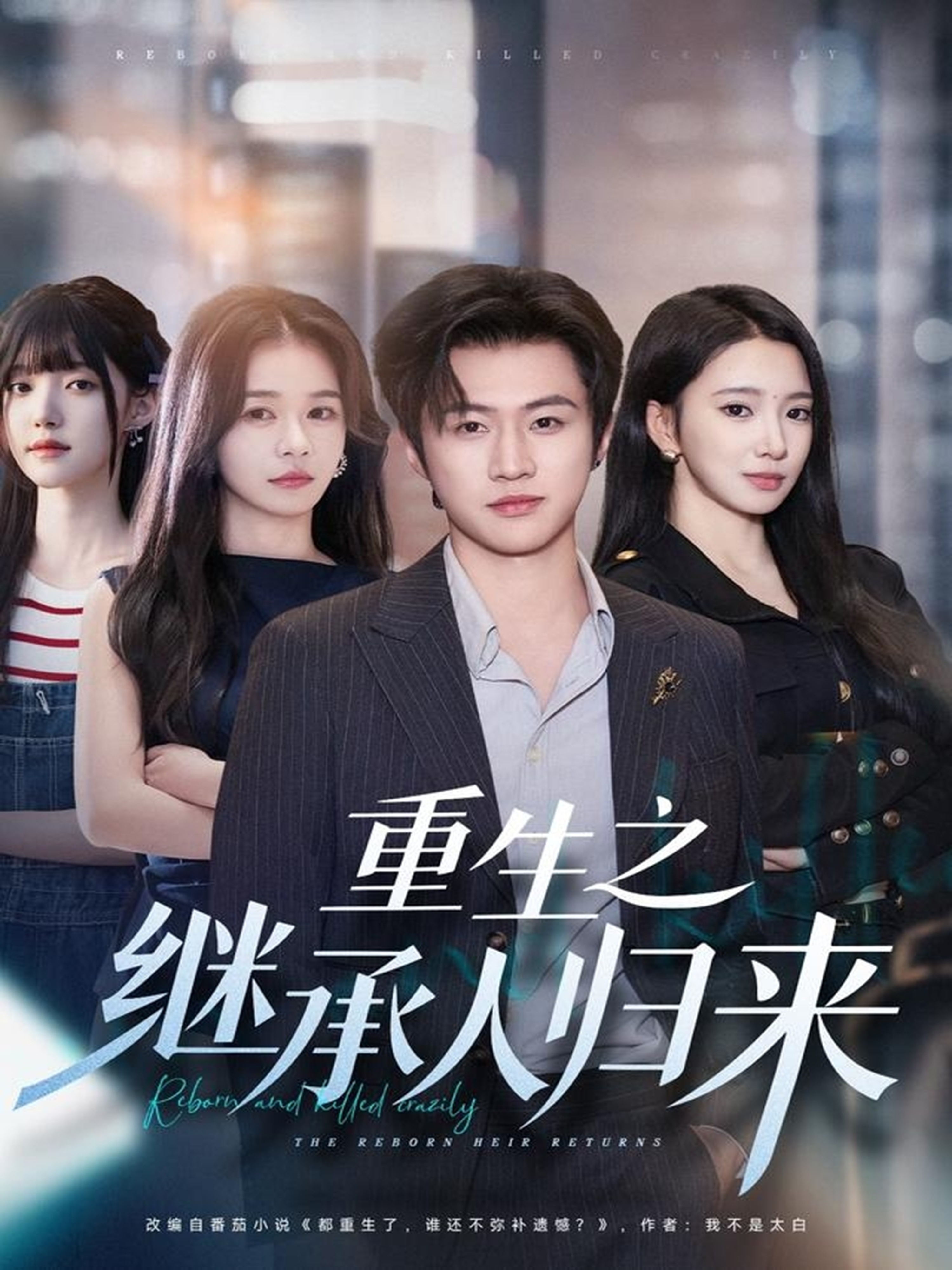 重生之继承人归来$魏凛然＆朱洙