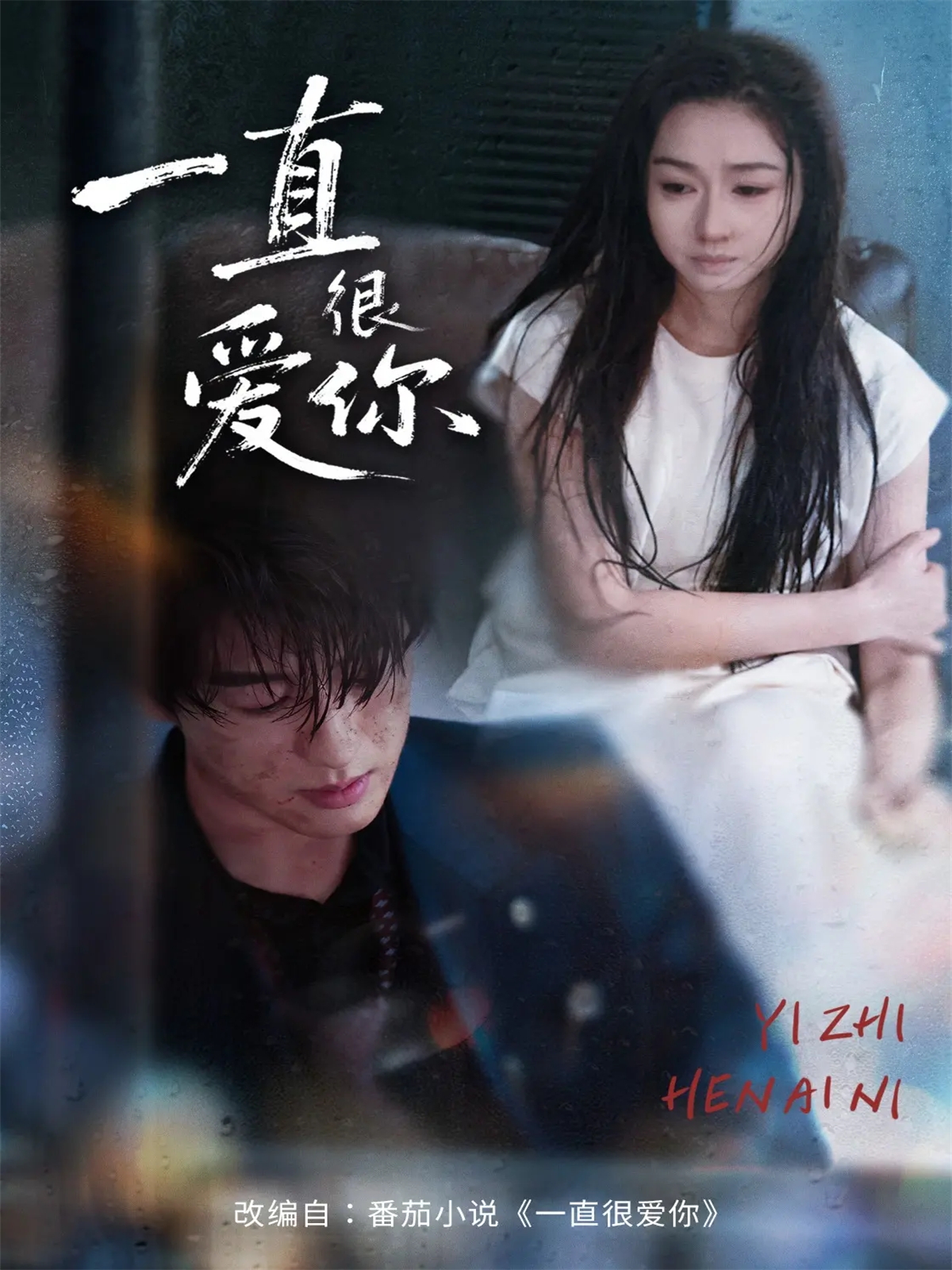 一直很爱你$陈景赫＆范祺