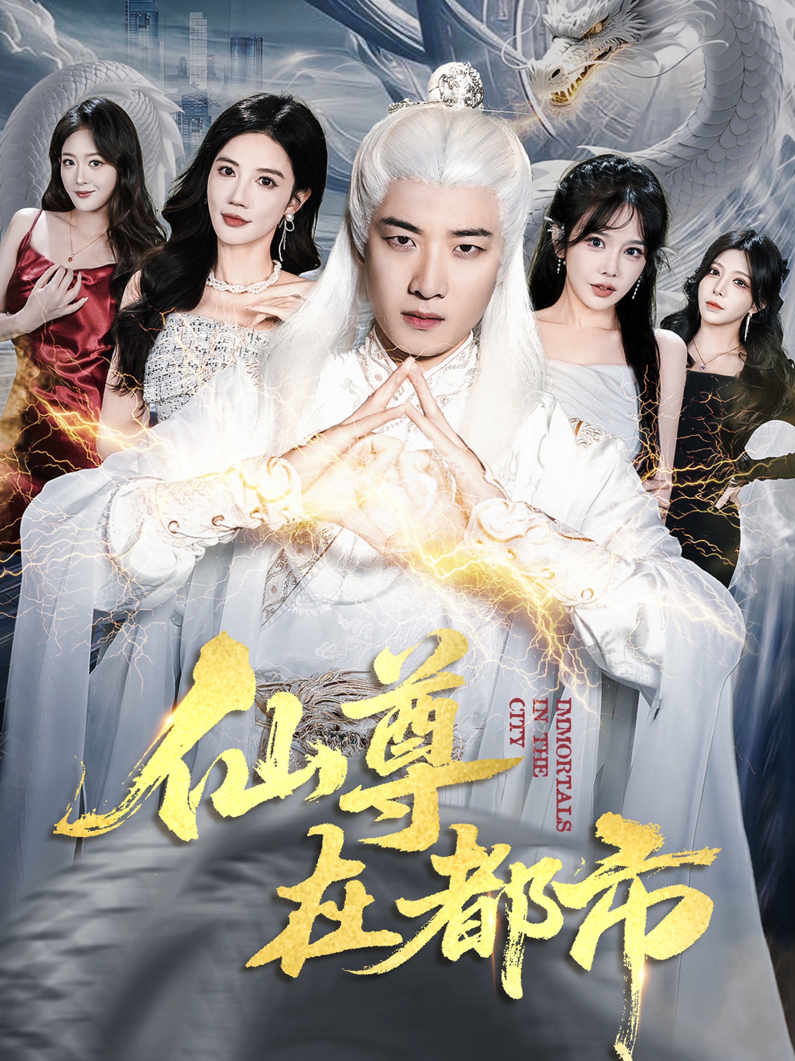 仙尊在都市$朱珠/张翊轩