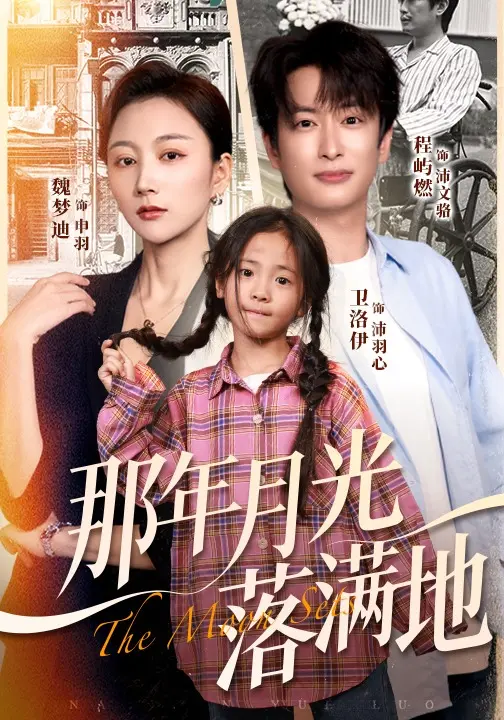 那年月光落满地$魏梦迪/程屿燃