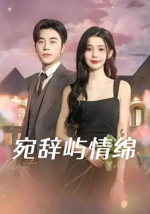 宛辞屿情绵$高明/李丫丫