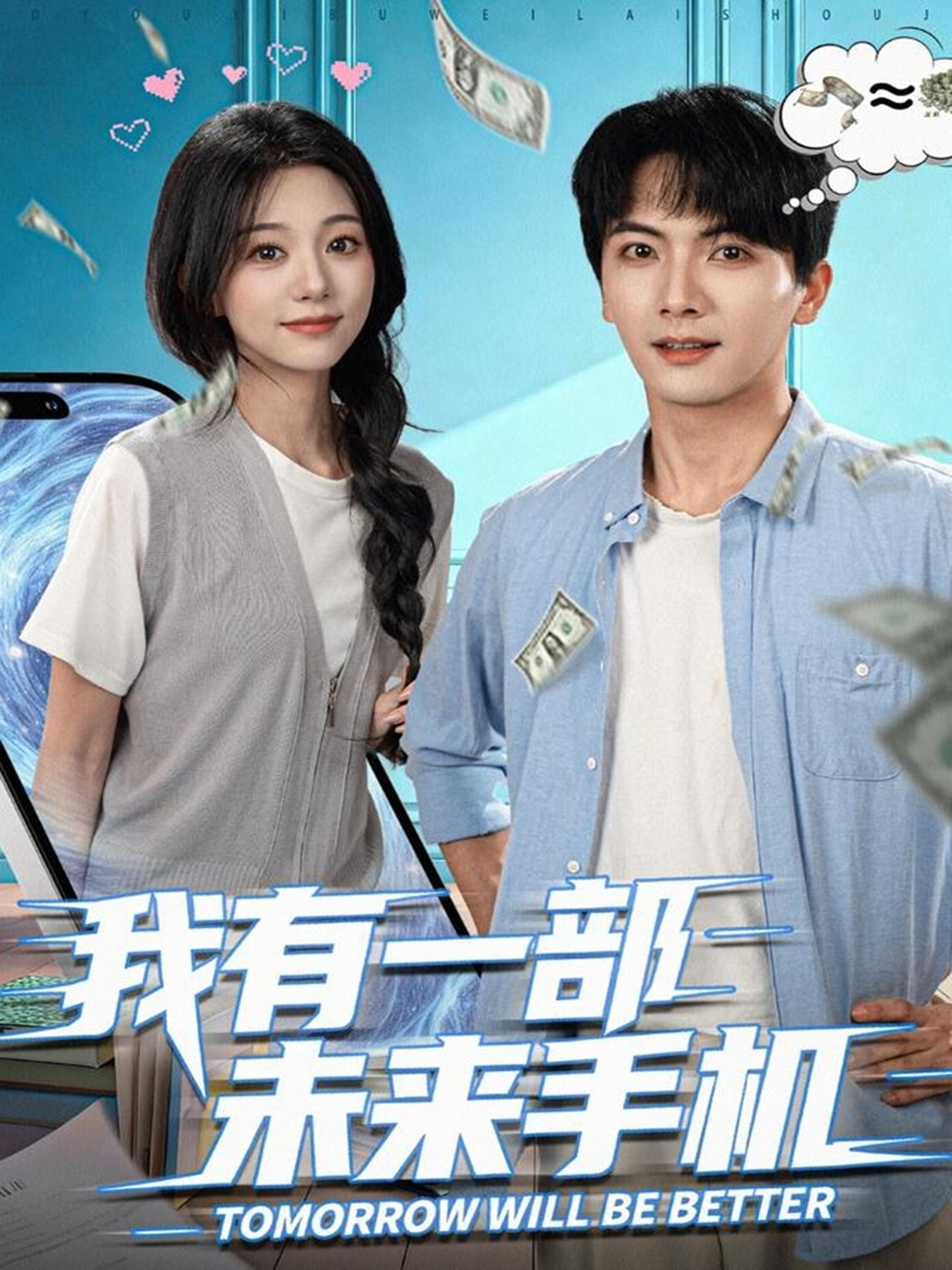 我有一部未来手机$刘轩＆吴伊纯