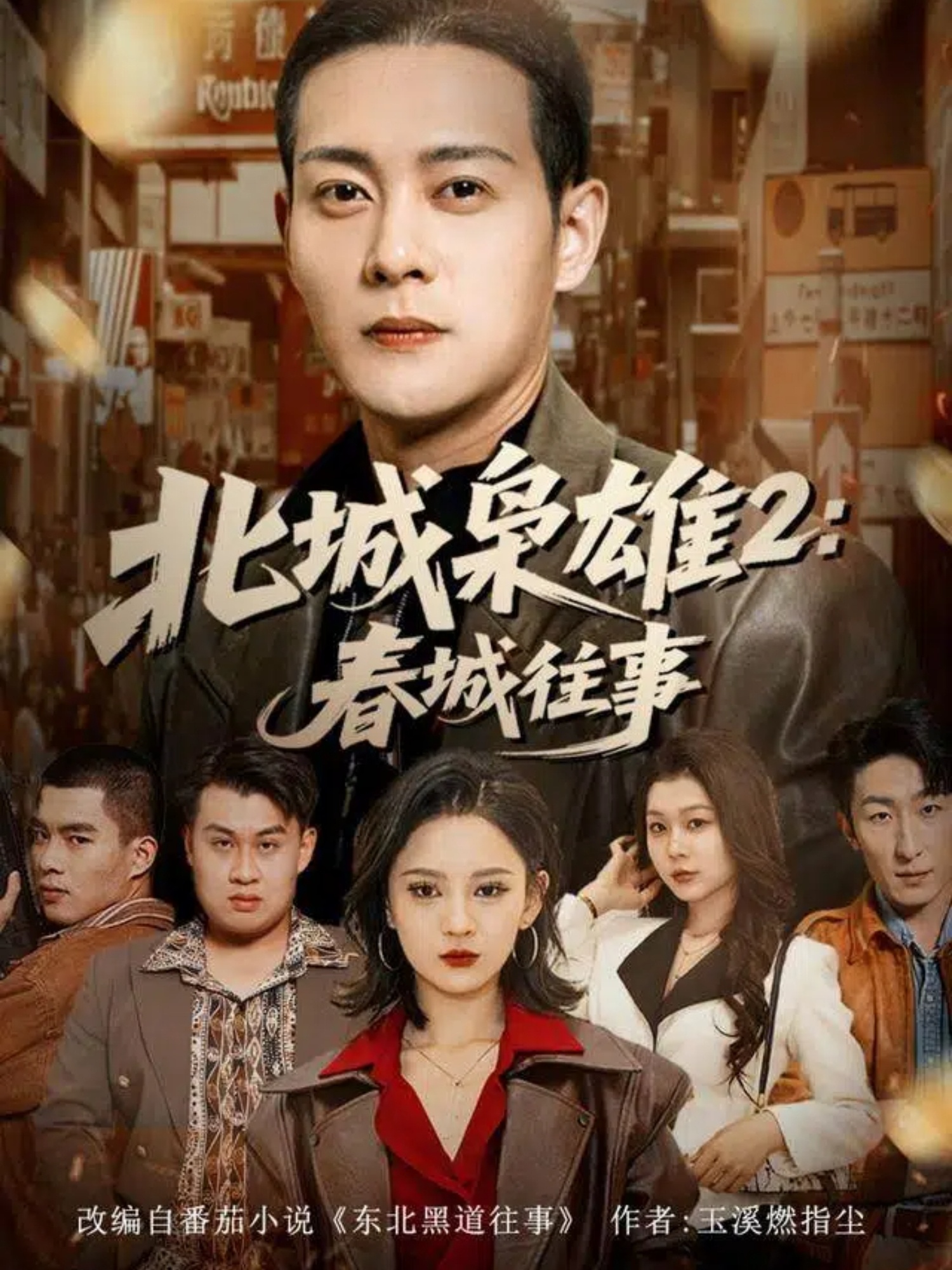 北城枭雄2春城往事$钱谦＆刘开心