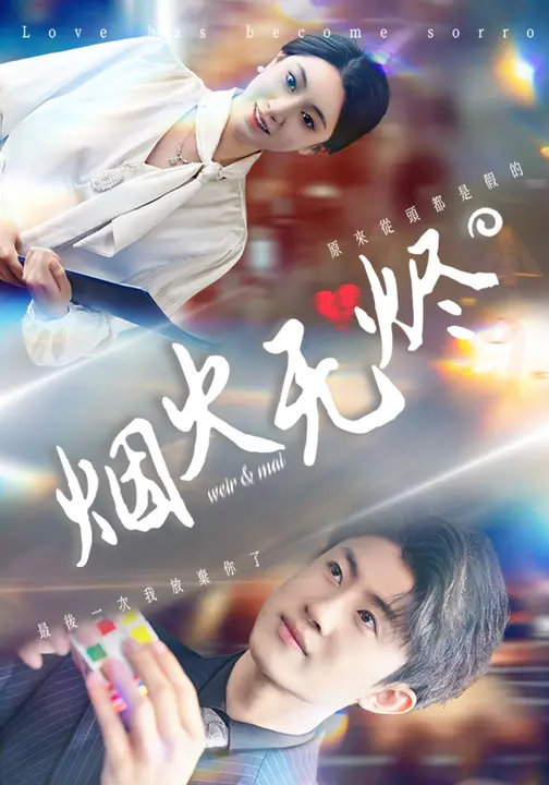 烟火无烬$邓天意/王景远