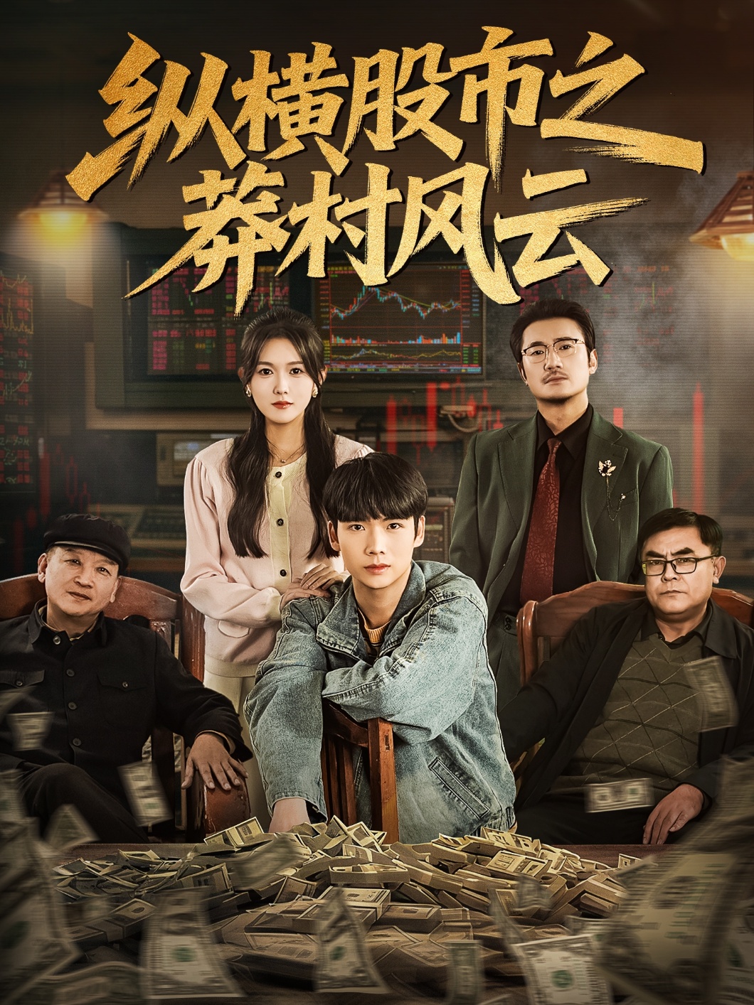 纵横股市之莽村风云$蔡中原＆霍豆豆