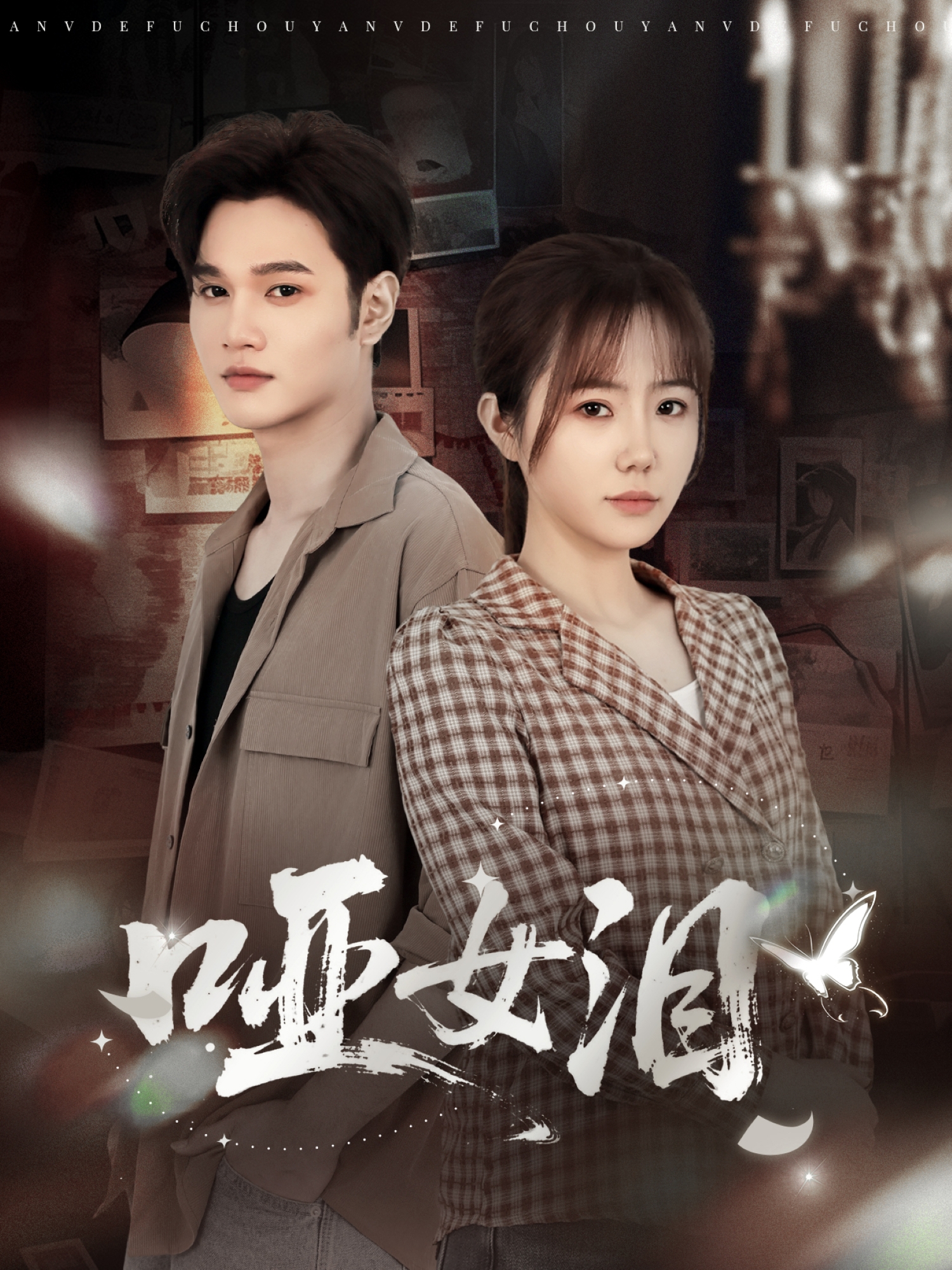 哑女泪$周政＆张新涵