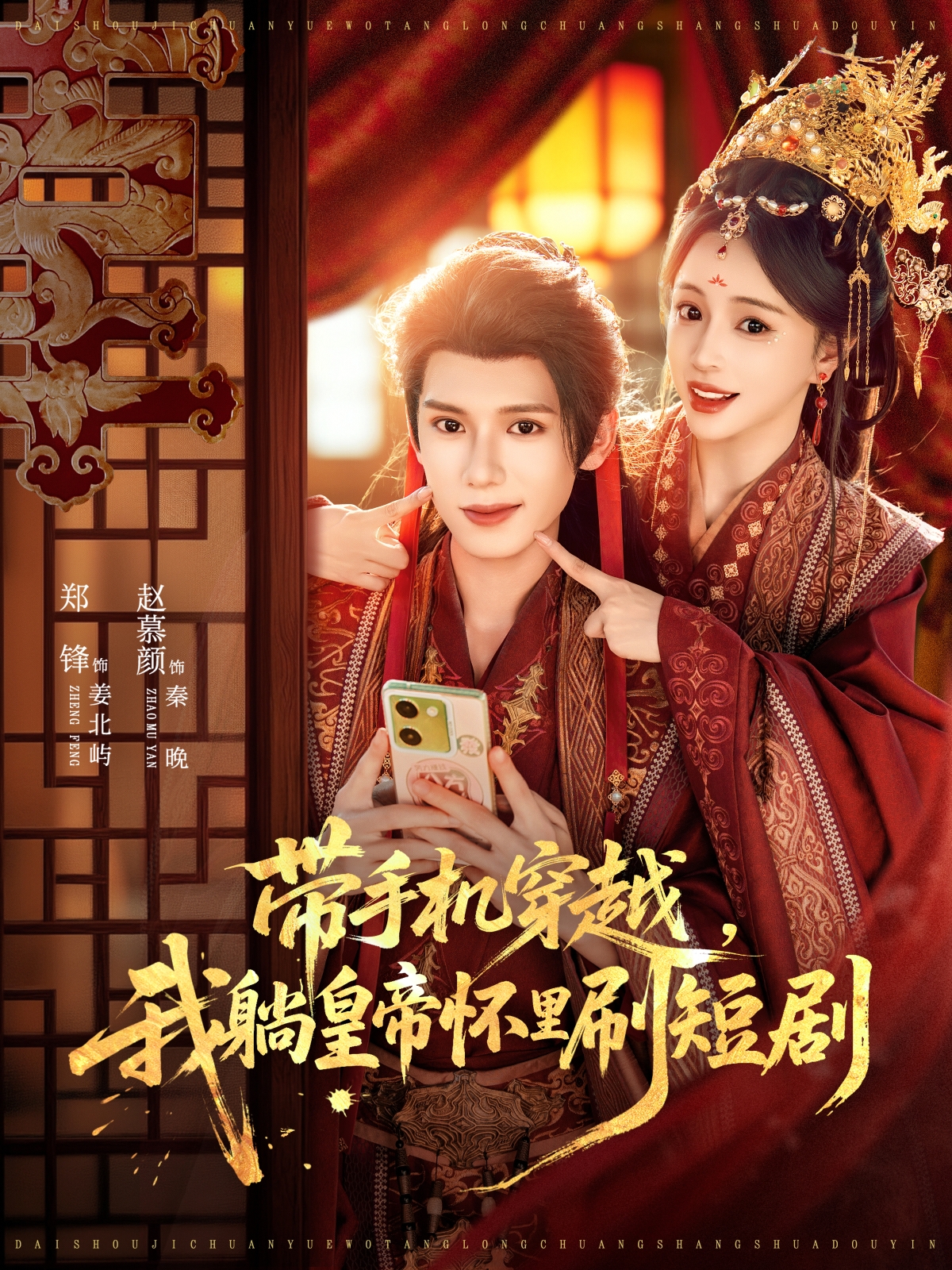 带手机穿越，我躺皇帝怀里刷短剧$郑锋＆赵慕颜