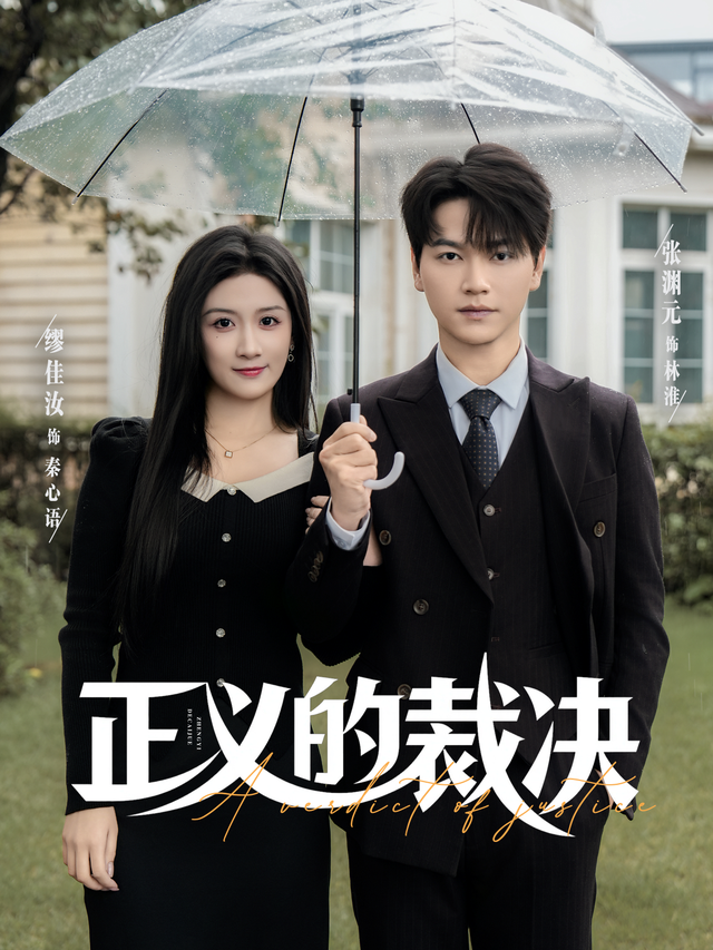 正义的裁决$张渊元/缪佳汝