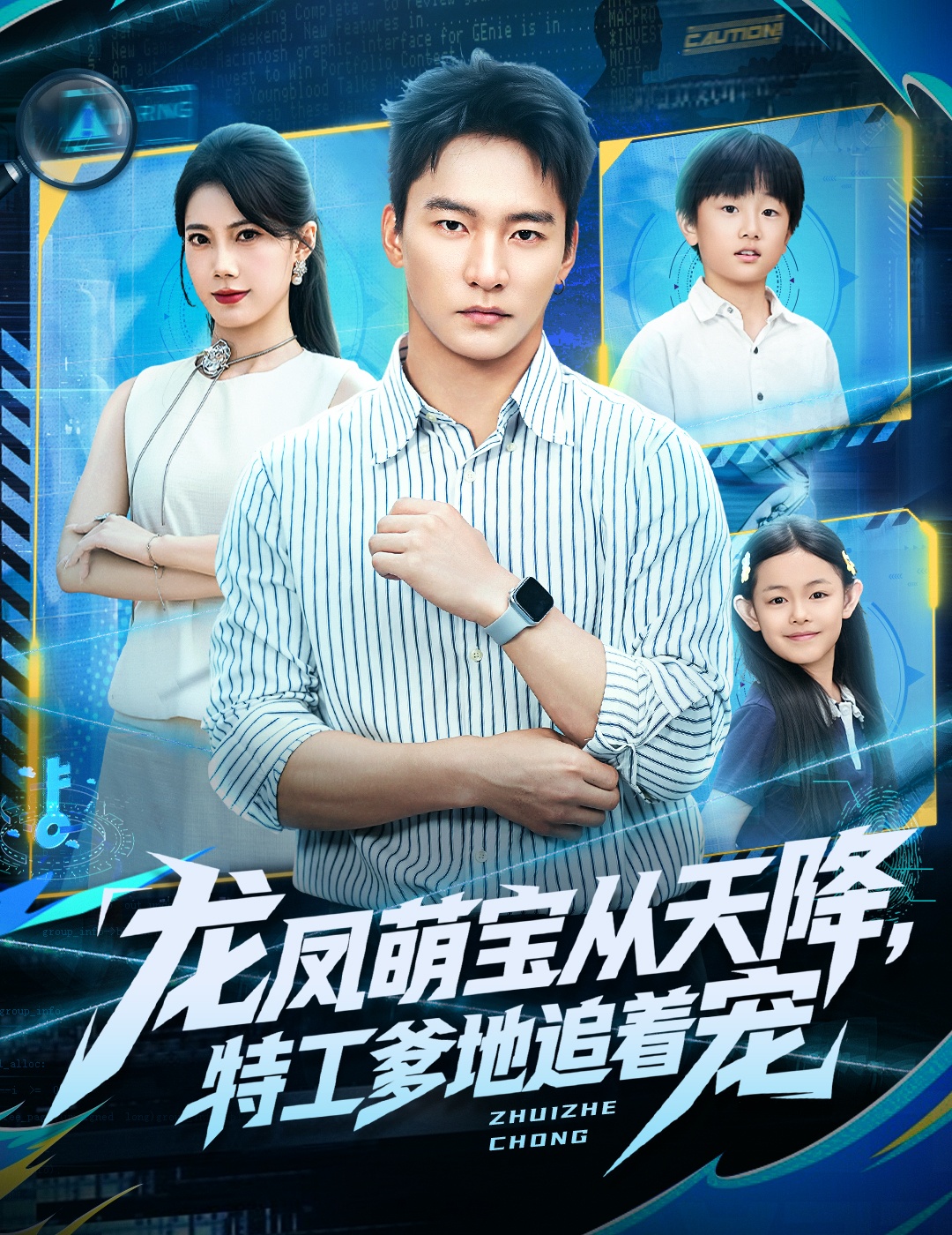 龙凤萌宝从天降，特工爹地追着宠$朱新辉＆苏文文