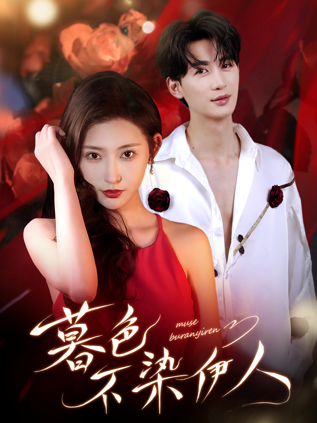 暮色不染伊人$刘梓恒＆秦天爱