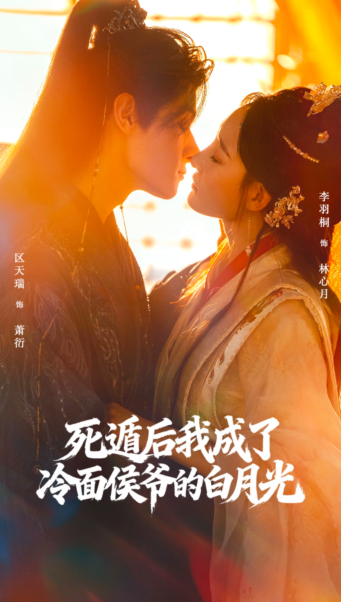 死遁后我成了冷面侯爷的白月光$区天瑞＆李羽桐