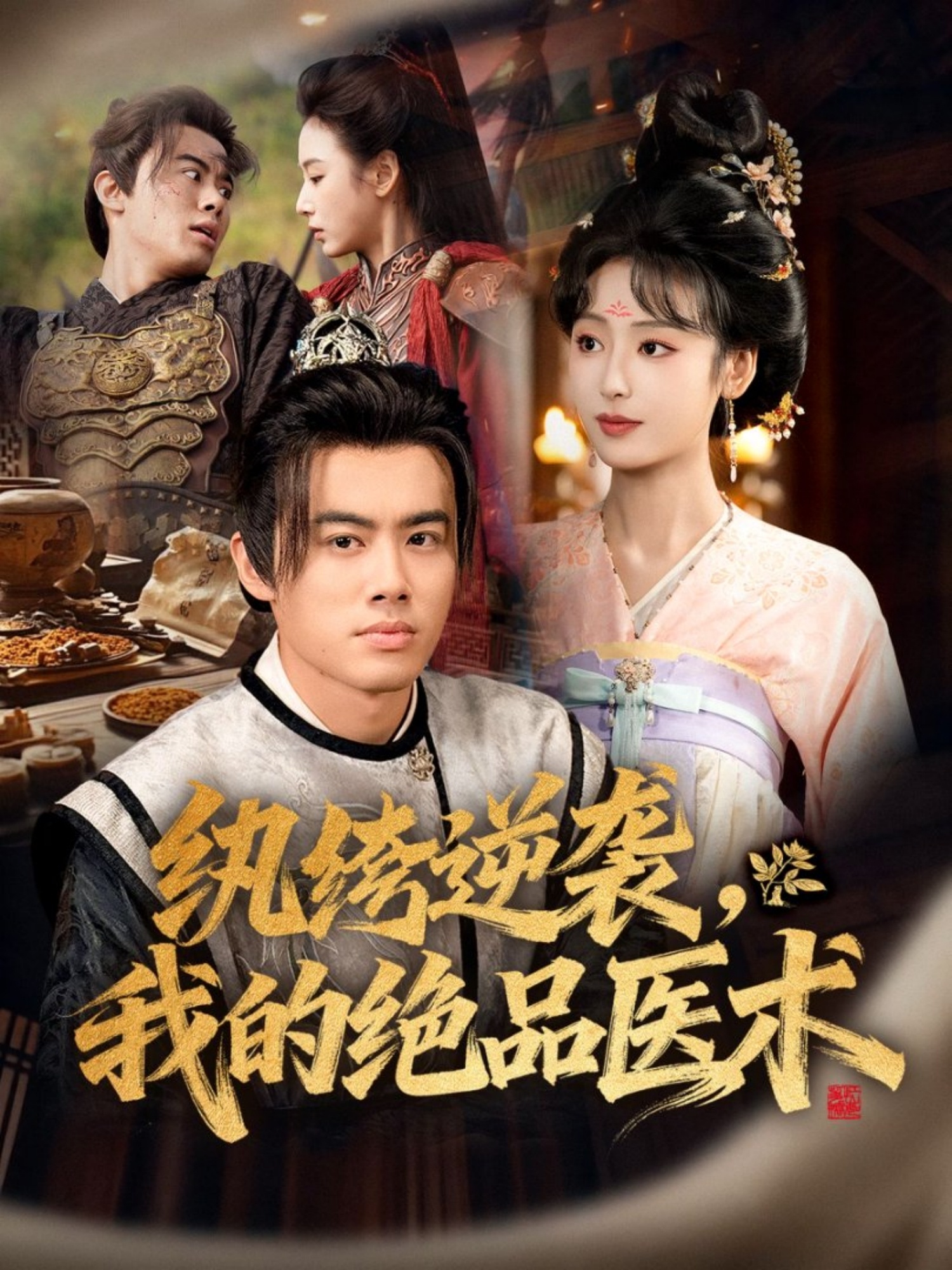 纨绔逆袭我的绝品医术$王蕴成＆李文瑞