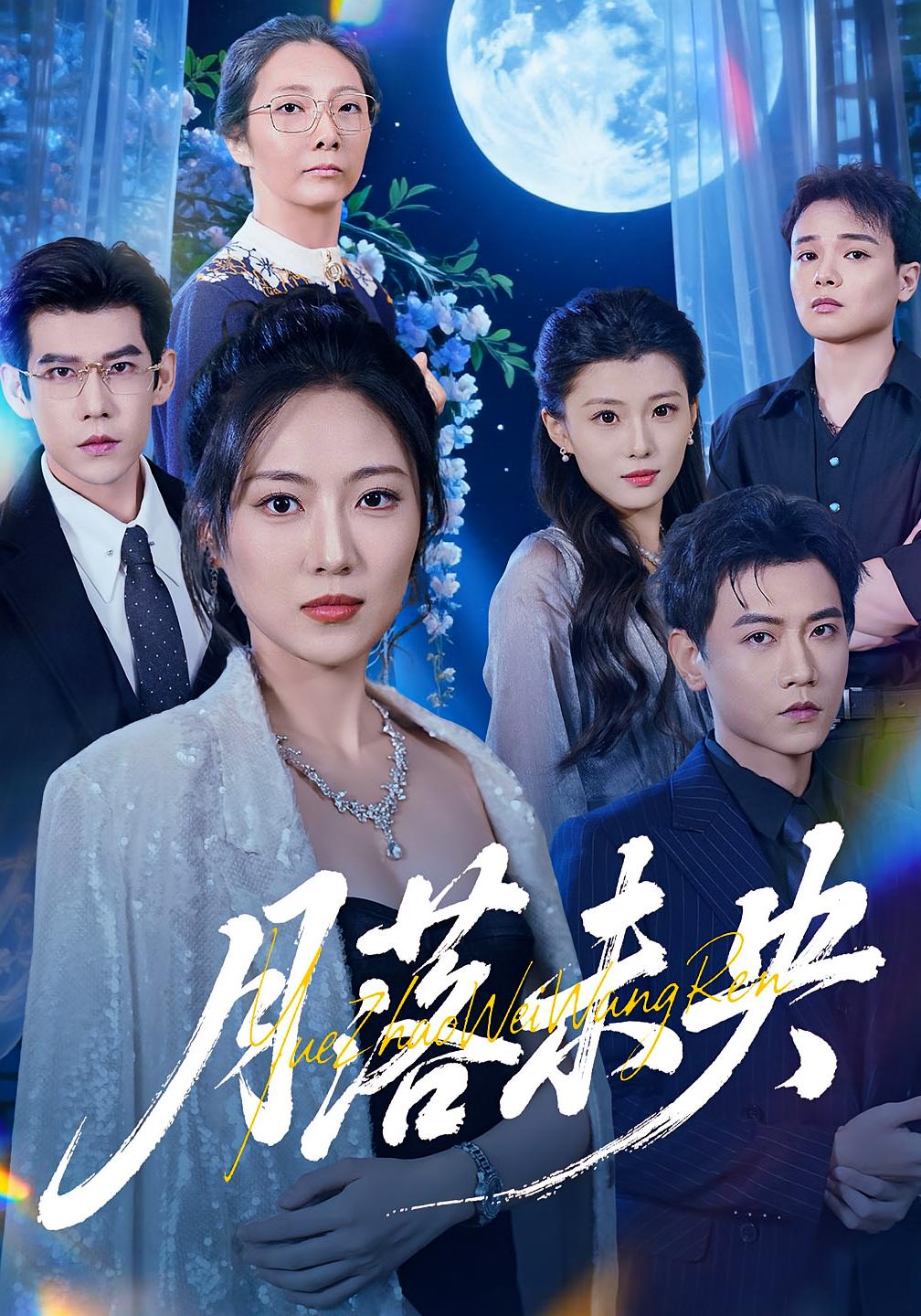 月落未央$苗雨峤/靳茗程