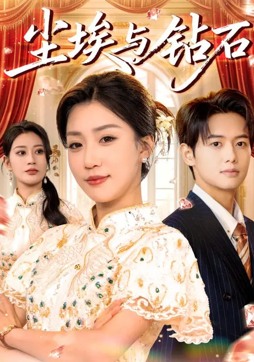 尘埃与钻石$孙同钰/周婧翔