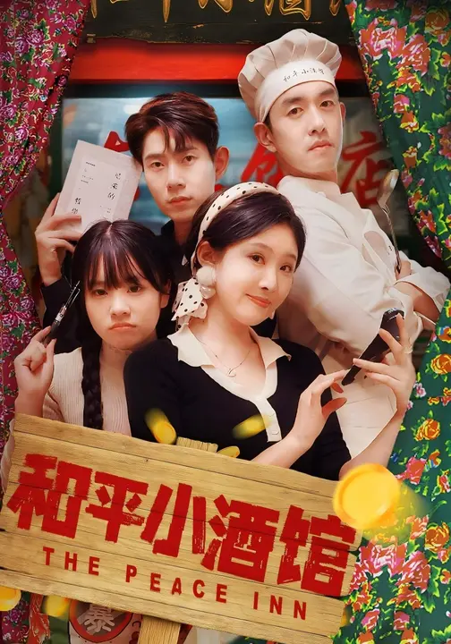 和平小酒馆$冯沅/王天昊