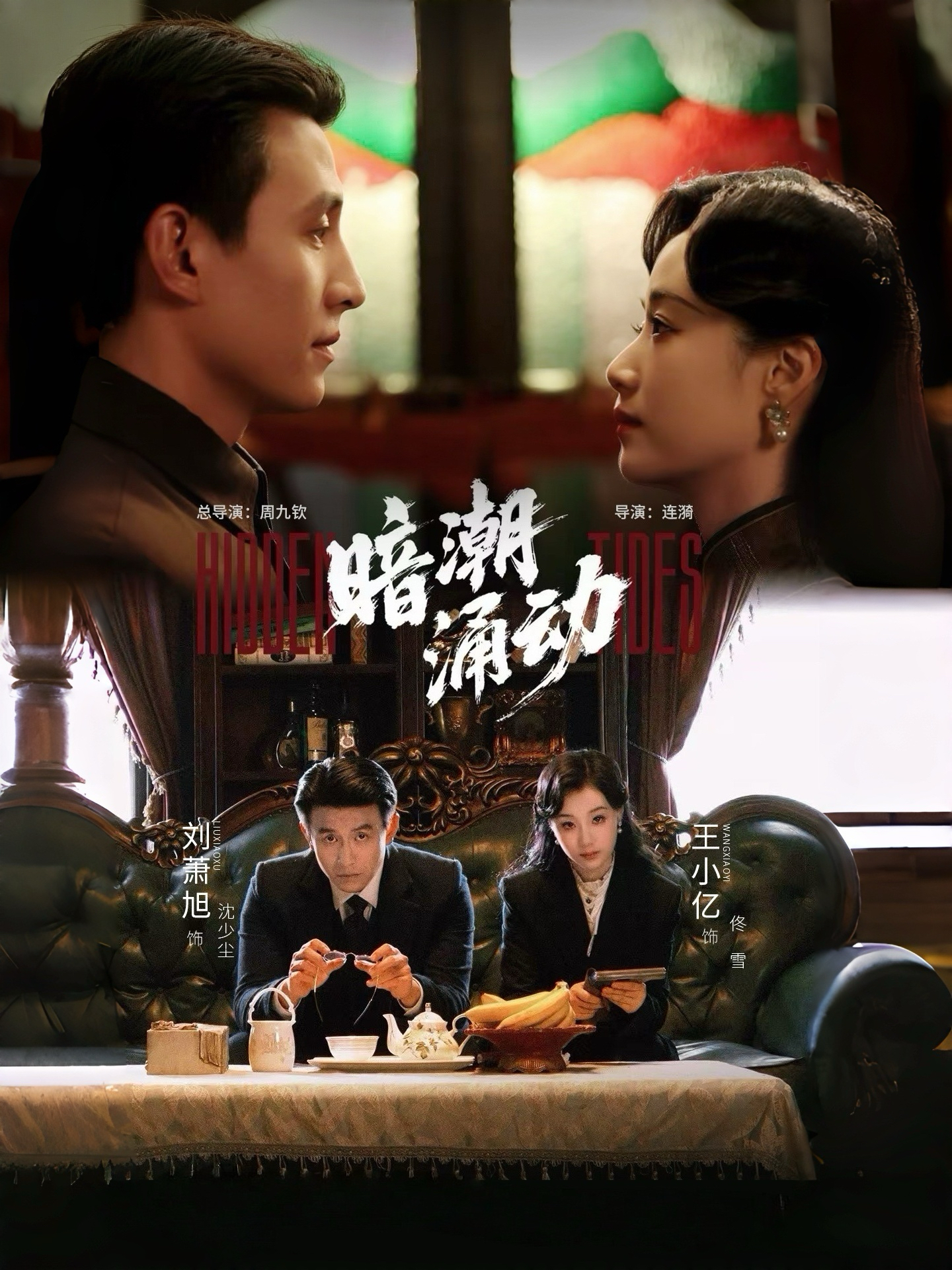 暗潮涌动$刘萧旭＆王小亿