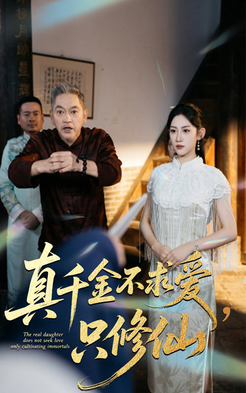 真千金不求爱只修仙$王冰星/郭震