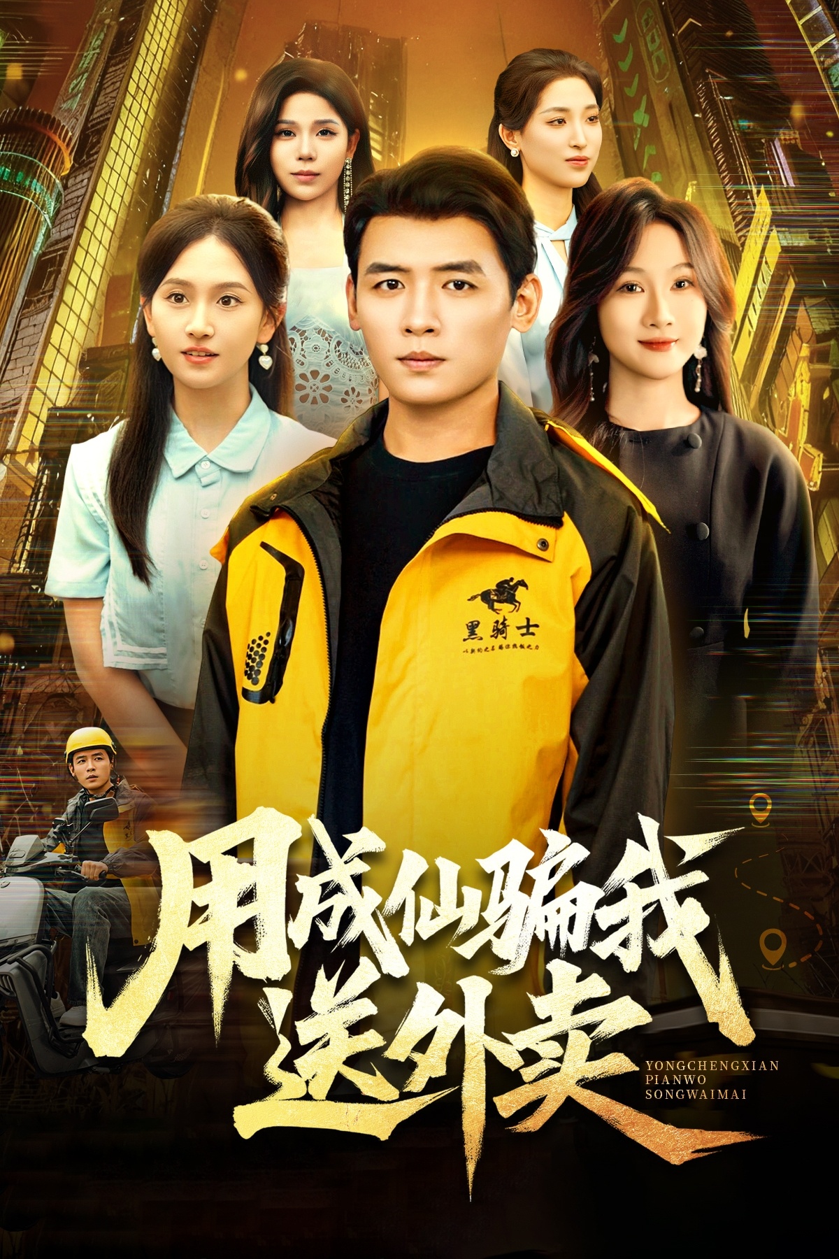 用成仙骗我送外卖$李源/高琳琳