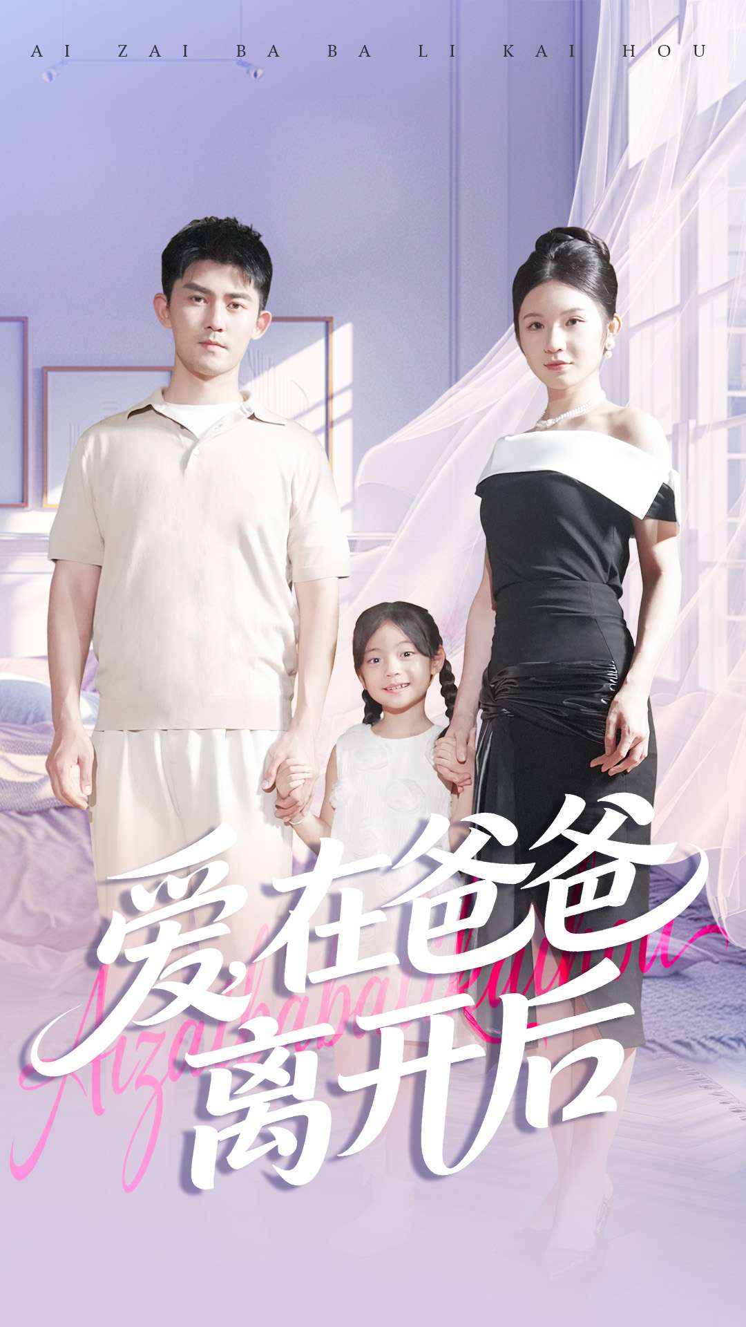 爱在爸爸离开后$梅子健＆王子青