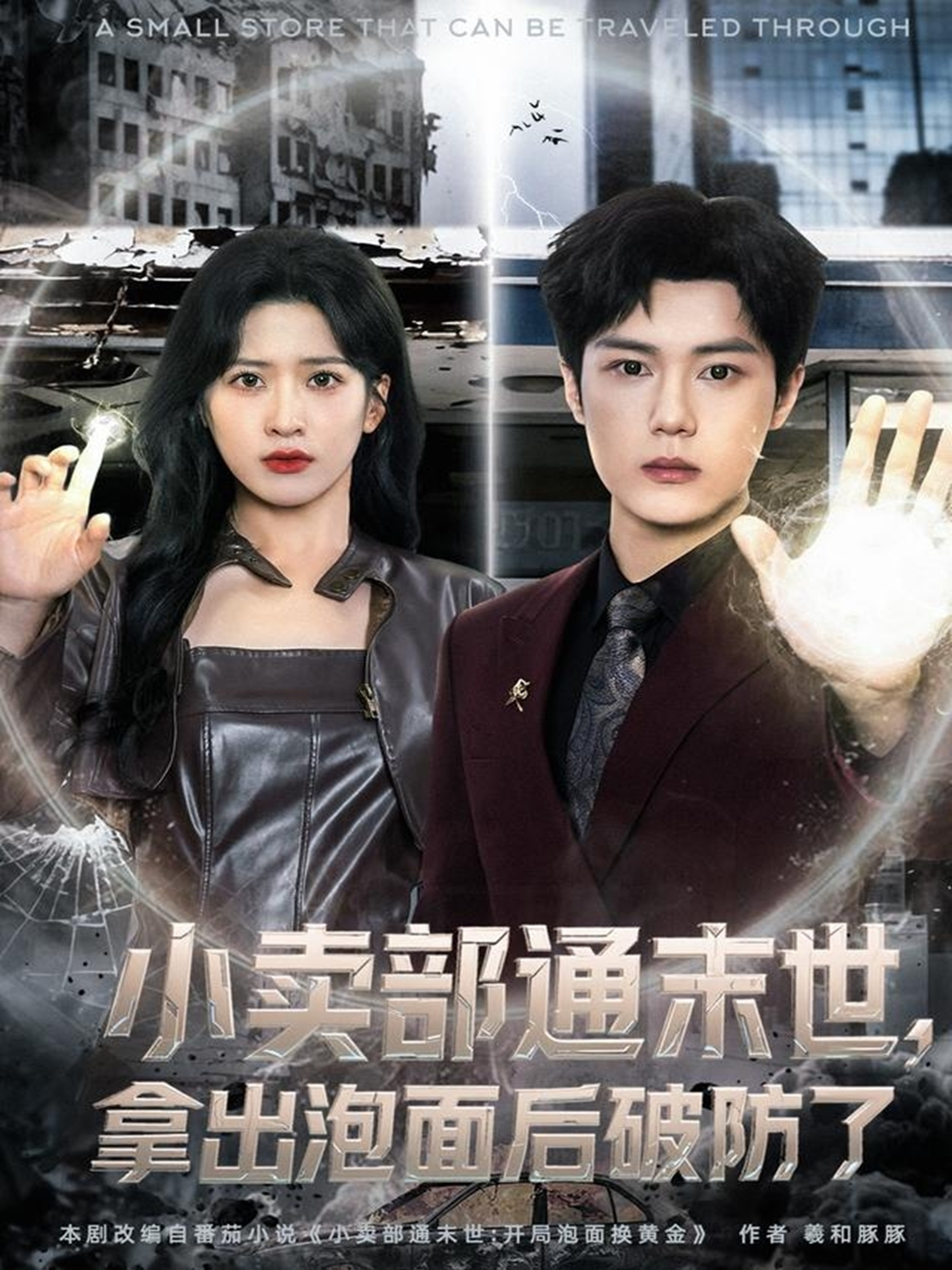 小卖部通末世，拿出泡面后破防了$周景焱＆邹斯琦