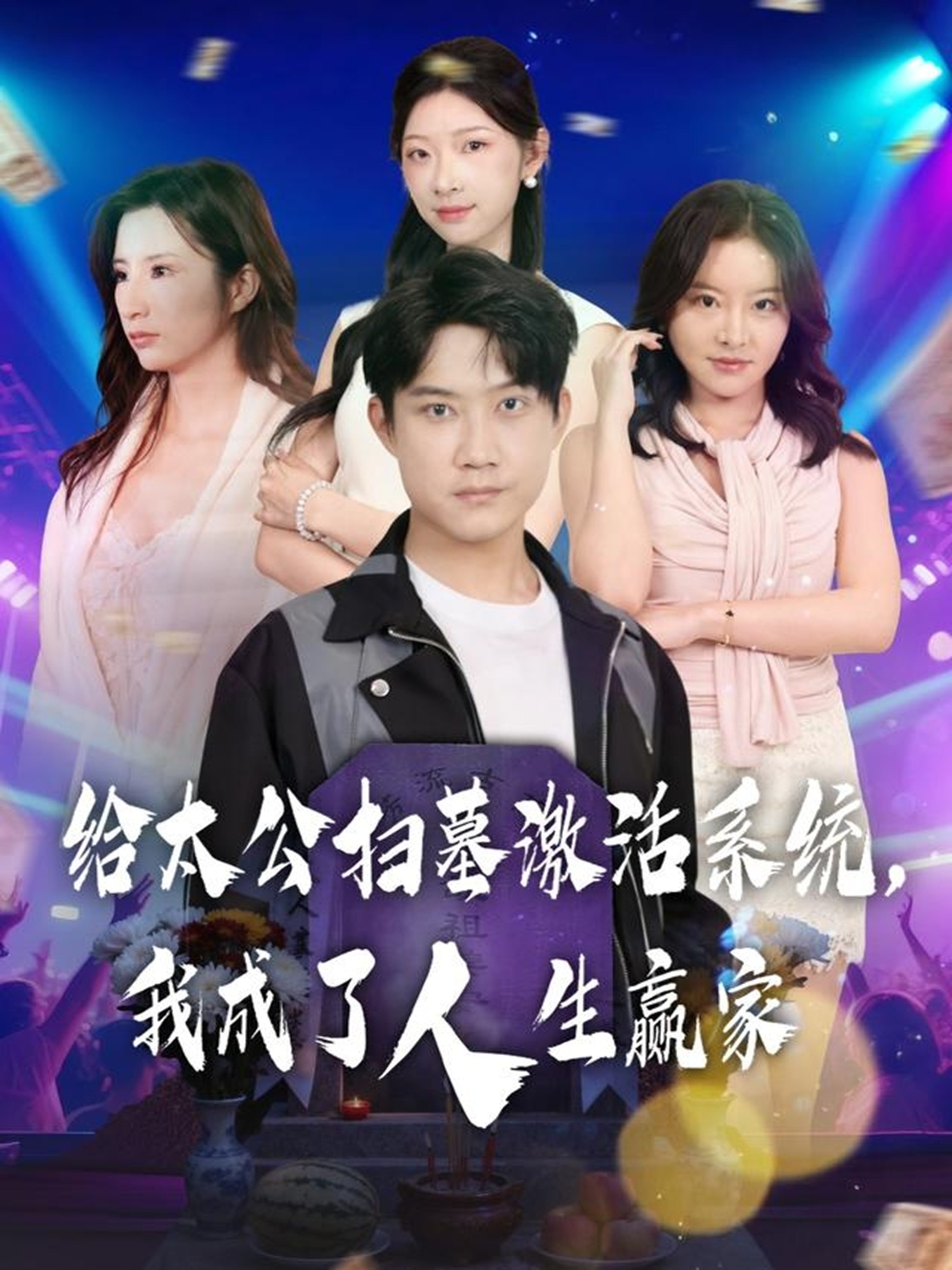 给太公扫墓激活系统，我成了人生赢家$刘昊源/焦爱迪