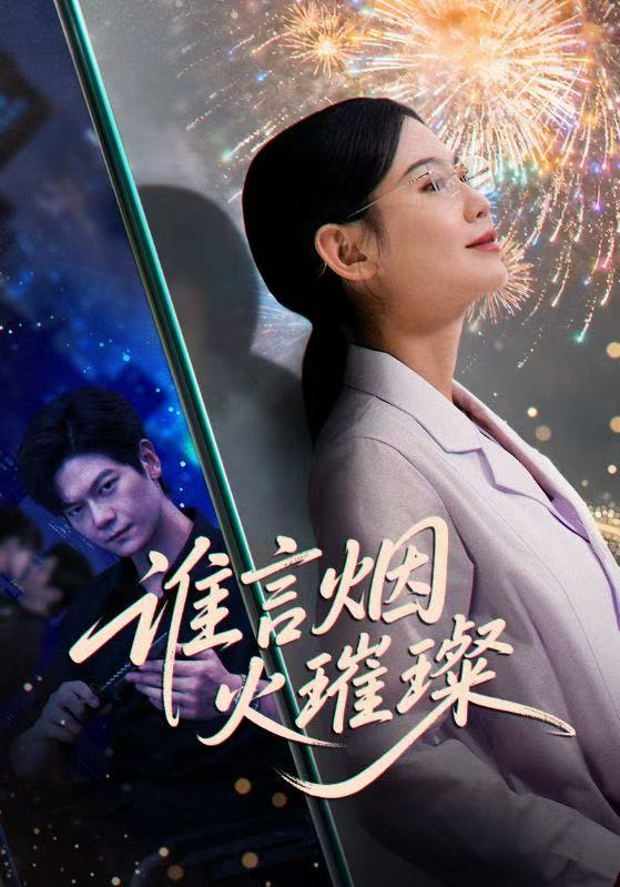谁言焰火璀璨$刘瀚阳＆赵珞姿