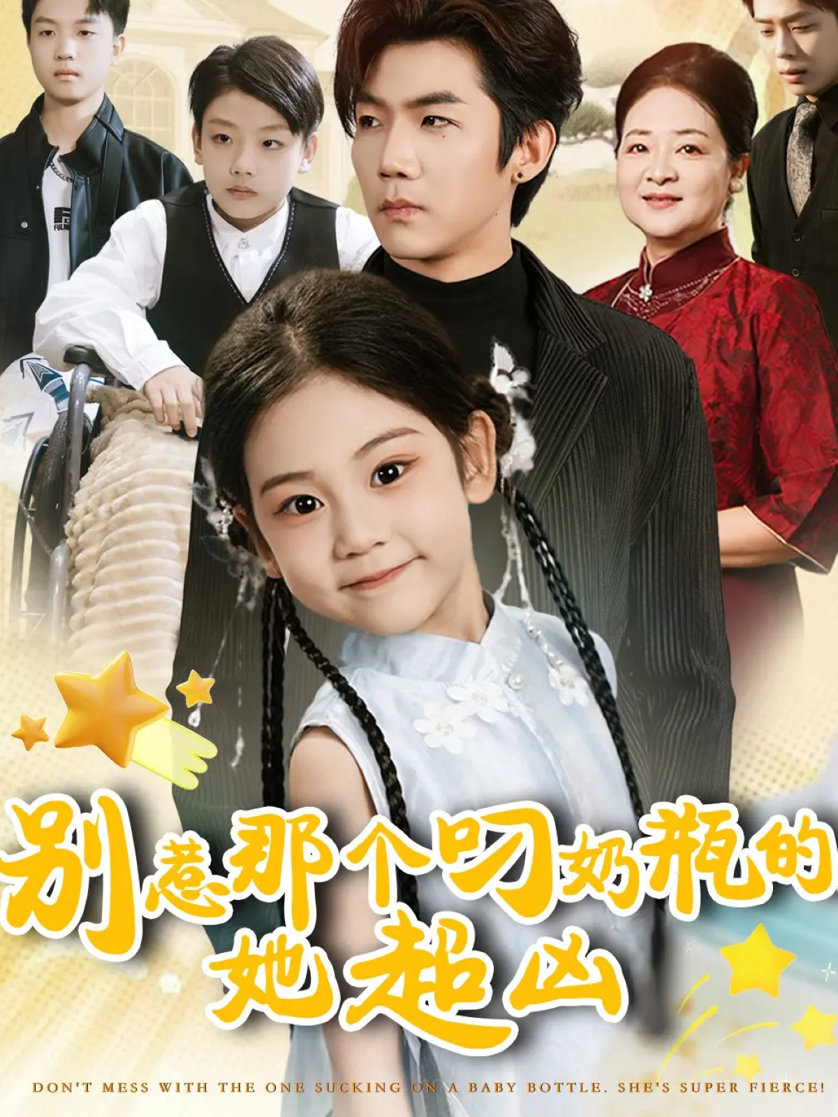 别惹那个叼奶瓶的，她超凶$张北淅＆可蓝婉艺