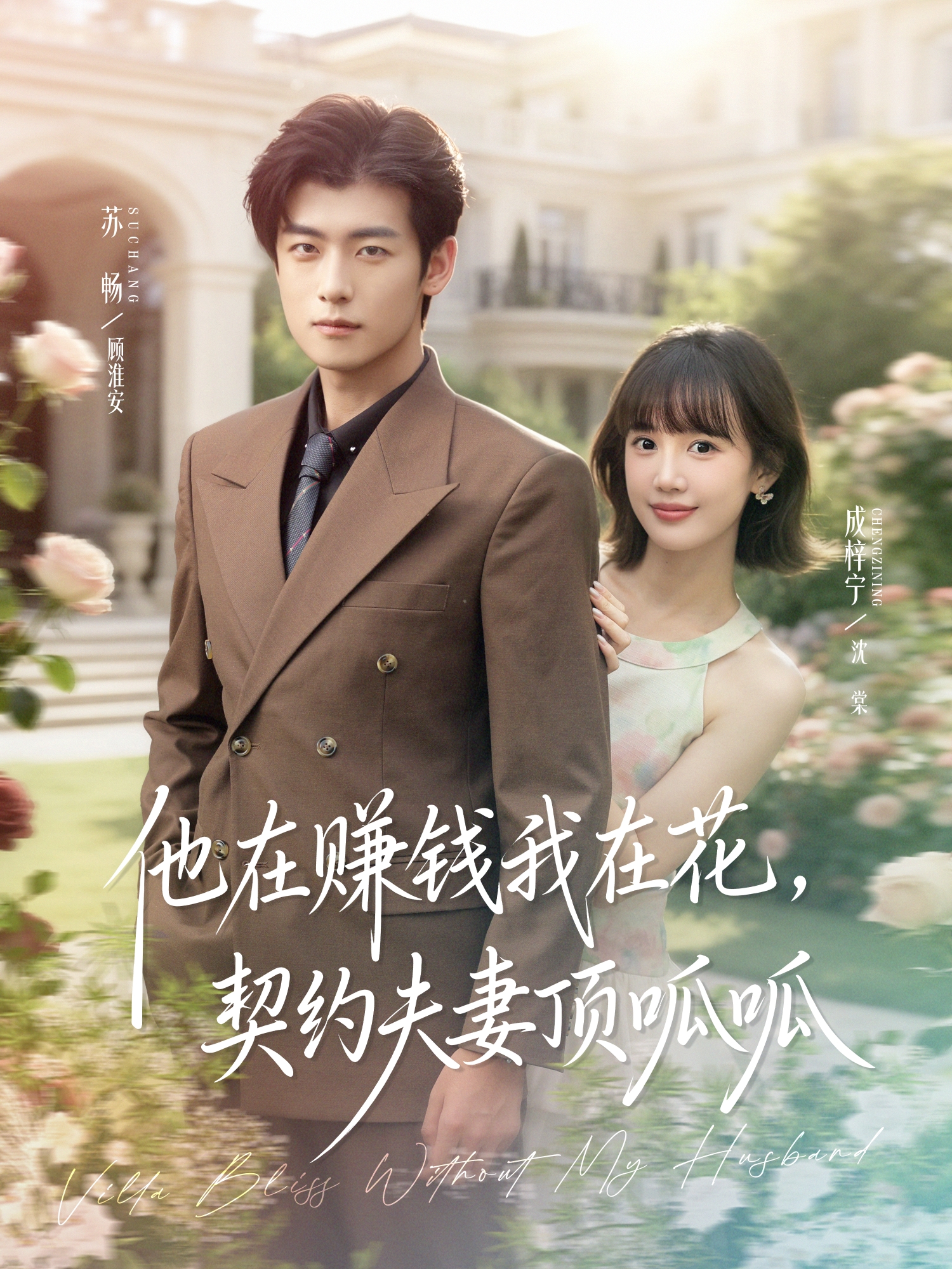他在赚钱我在花，契约夫妻顶呱呱$苏畅＆成梓宁