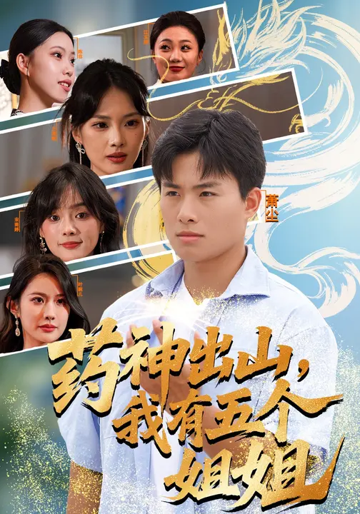 药神出山，我有五个姐姐$王雨薇/赵熠城