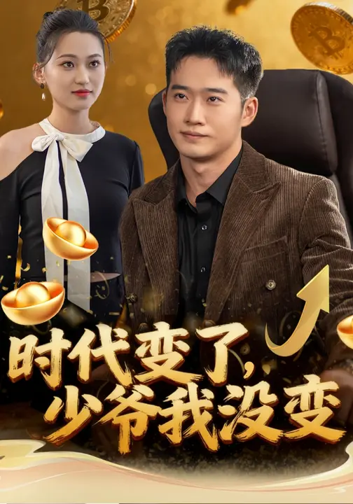 时代变了，少爷我没变$罗玲娅/邓威