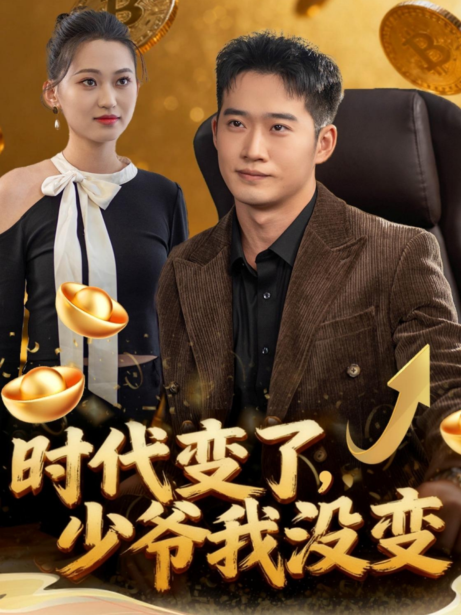 时代变了少爷我没变$邓威＆罗玲娅