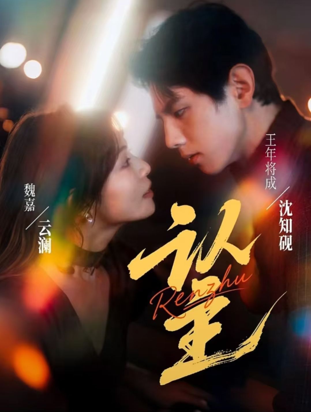 认主$王年将成＆魏嘉