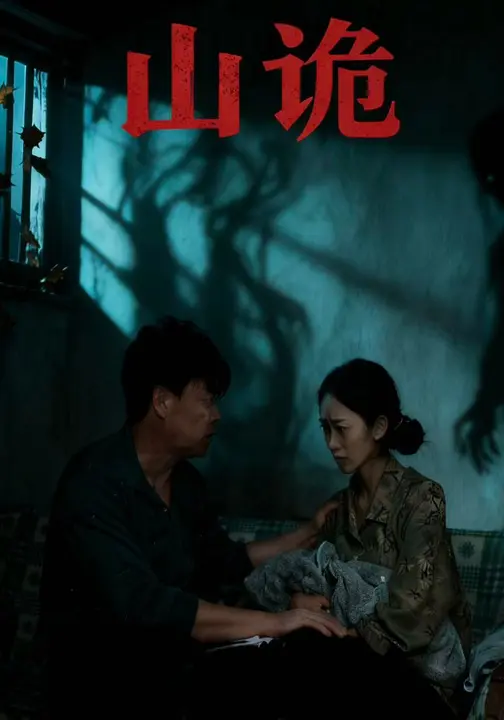 山诡$高昕/付敬然