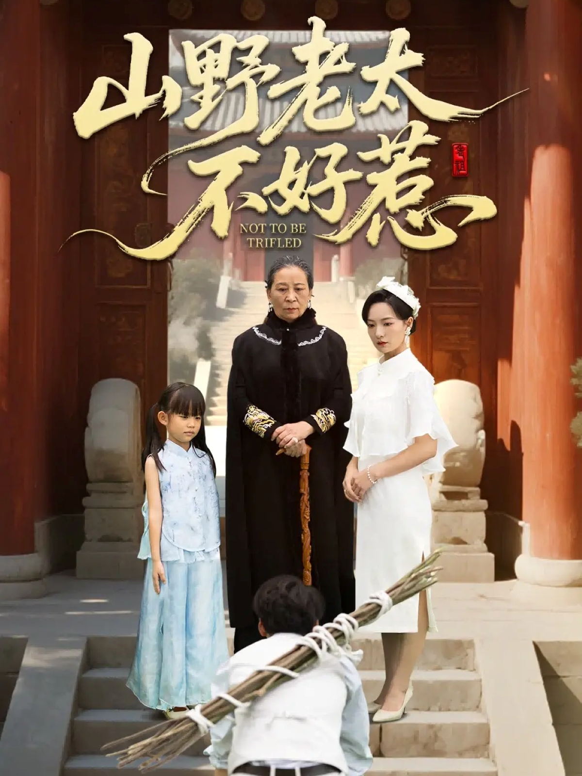 山野老太不好惹＆奶奶一脚震全城$徐绍航