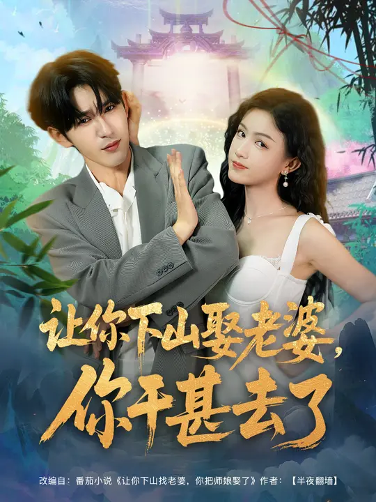 让你下山娶老婆，你干甚去了$沈照程/杨子愉