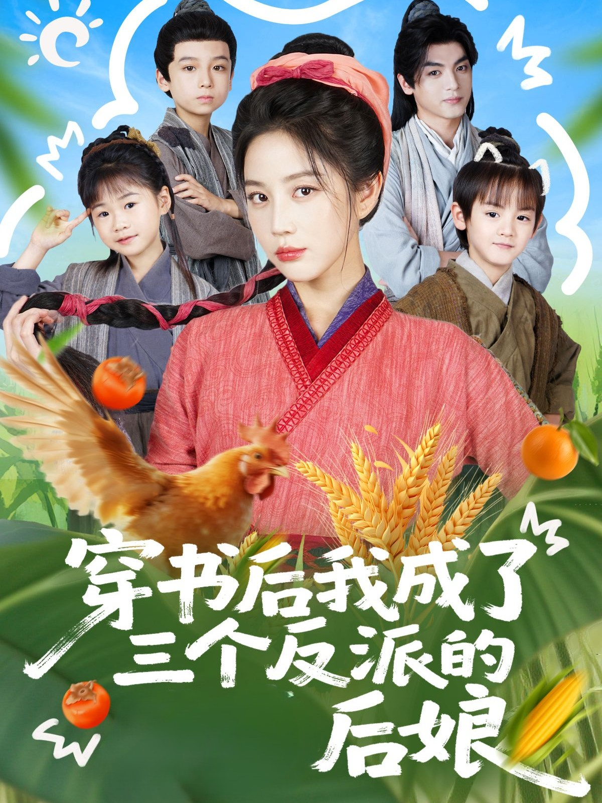 穿书后我成了三个反派的后娘$文聪＆黄云云