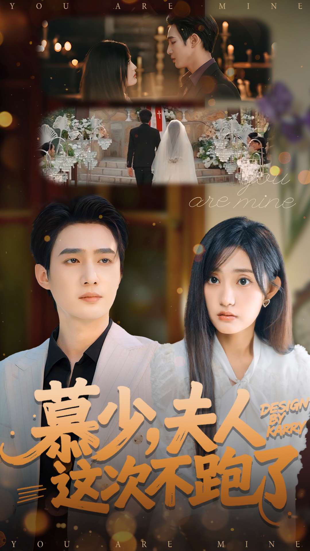 慕少夫人这次不跑了$孙艺荀＆张若晞