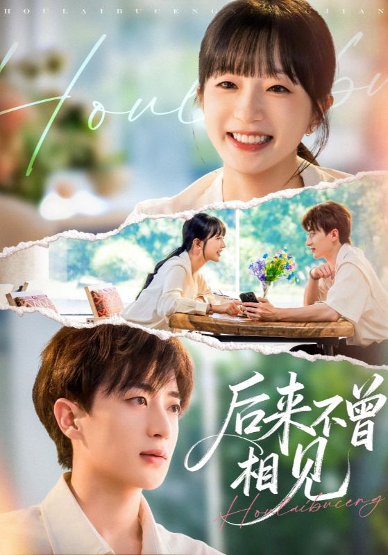 后来不曾相见$象韵洁/胡洋