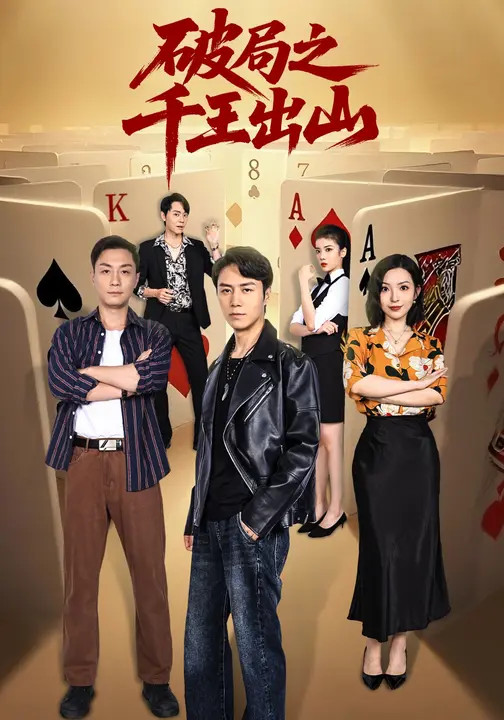 破局之千王出山$陈聿修/傲蕾