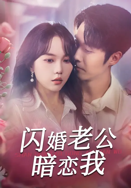 闪婚老公暗恋我$马乐婕/李胜杰