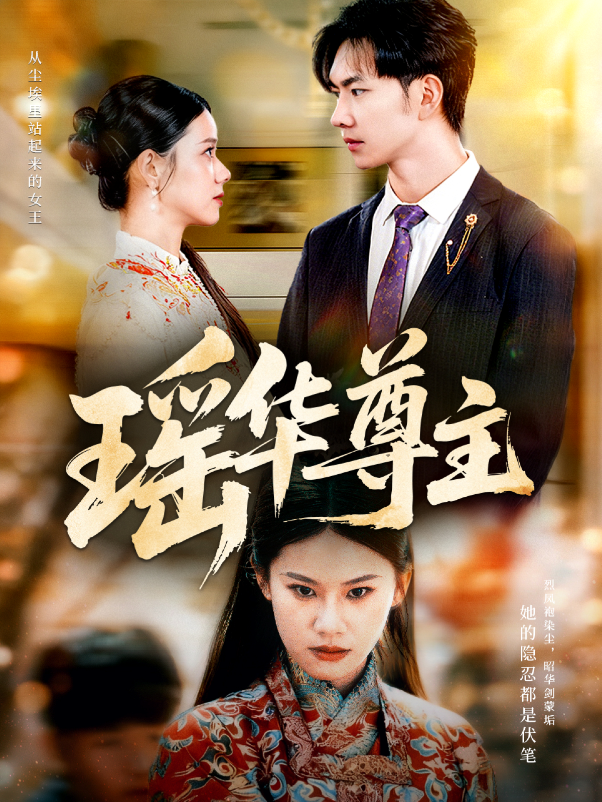 瑶华尊主$李佳怡＆黄垚