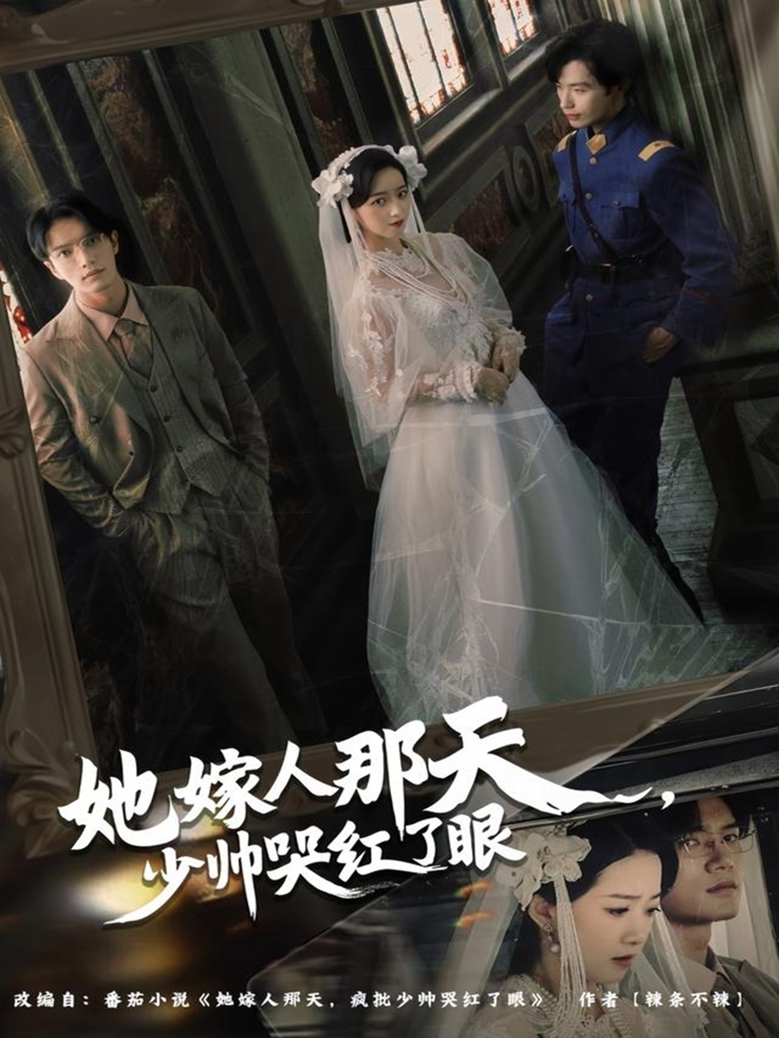 她嫁人那天少帅哭红了眼$林秋一＆朱家妮