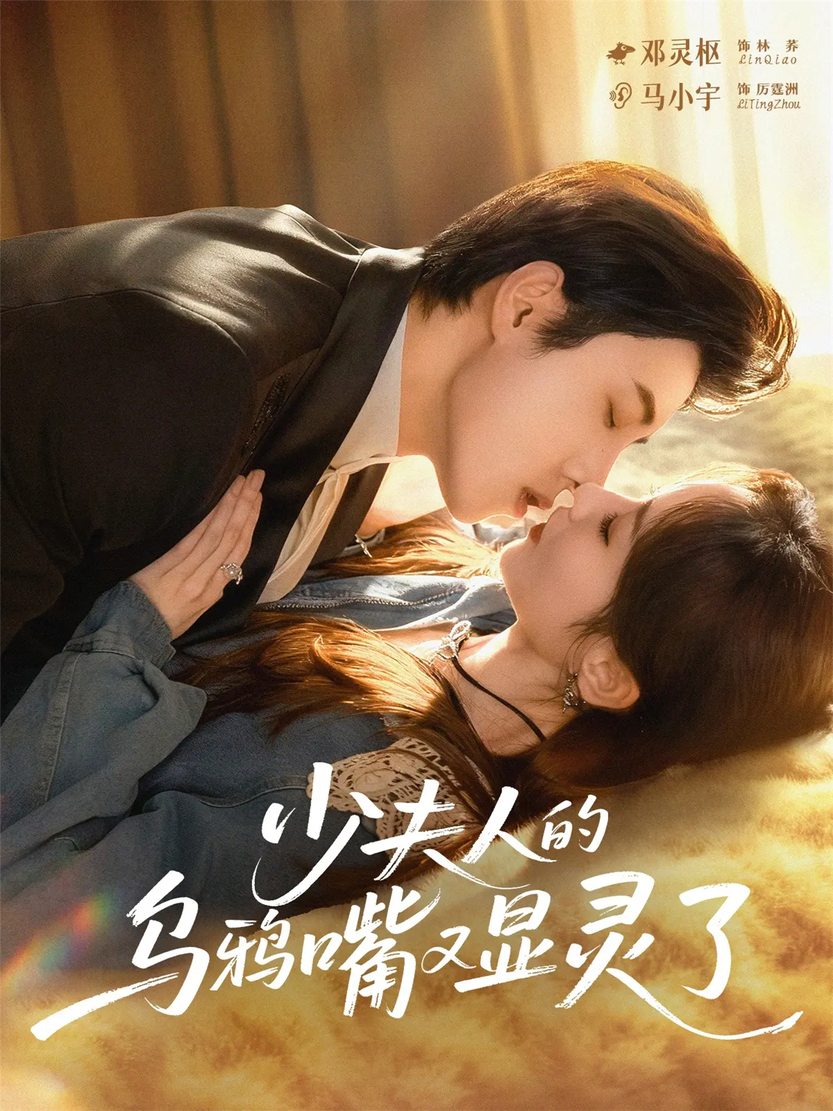 少夫人的乌鸦嘴又显灵了$马小宇＆邓灵枢