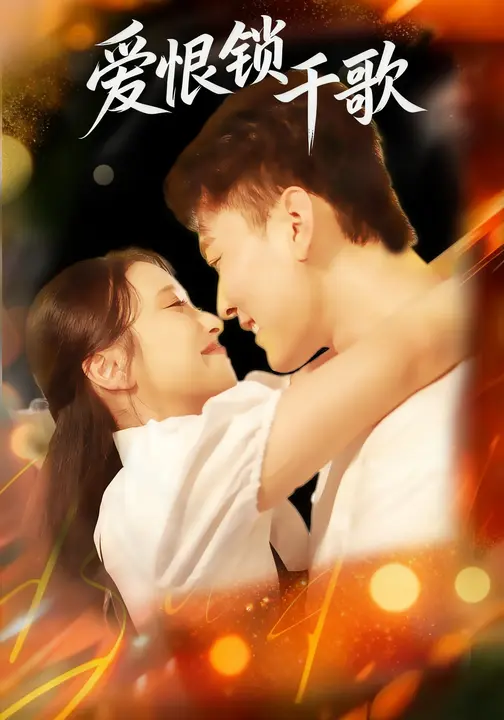 爱恨锁千歌$张涵
