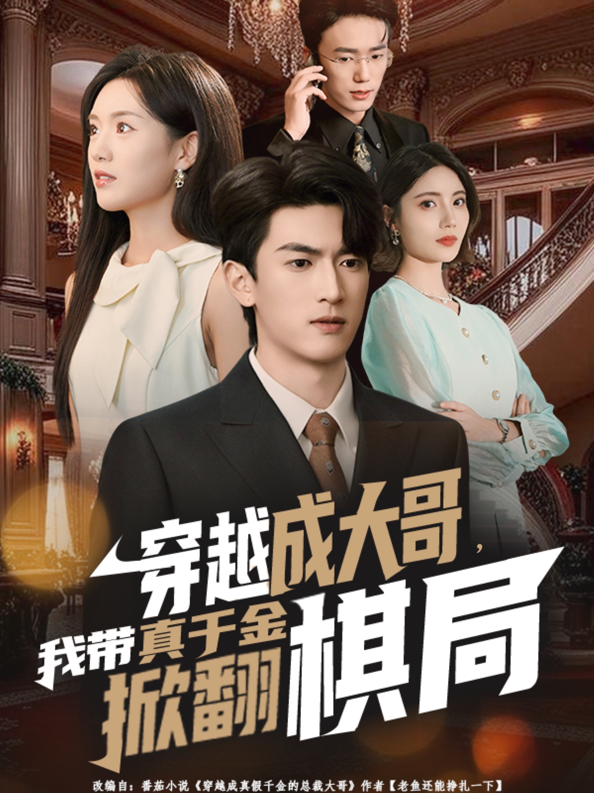 穿越成大哥，我带真千金掀翻棋局$禹星臣＆陈墁柯