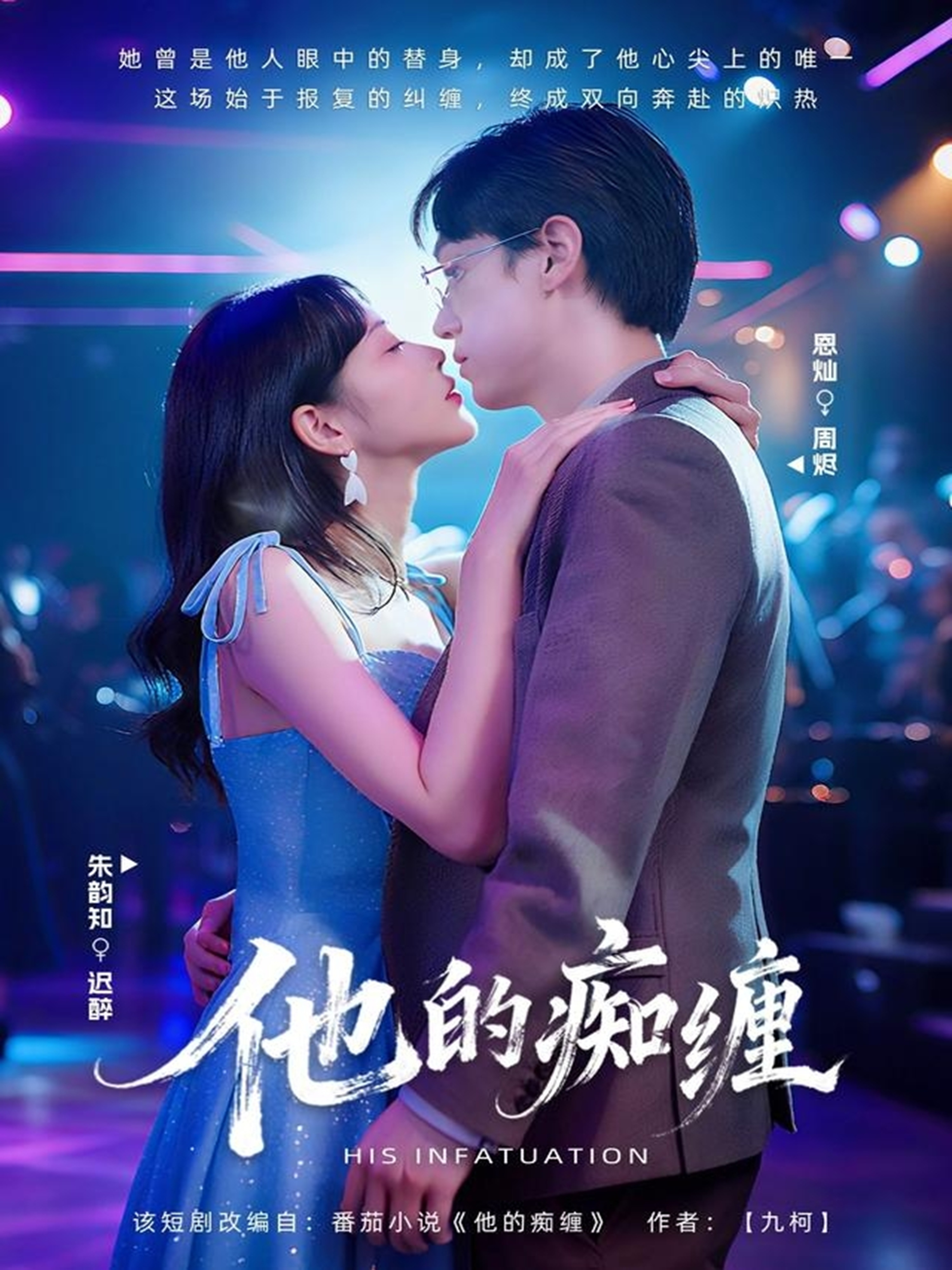 他的痴缠$恩灿＆朱韵知